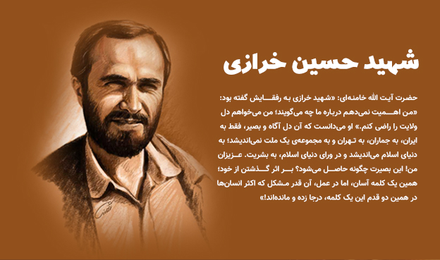 شهید حسین خرازی